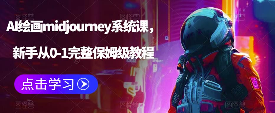 AI绘画midjourney系统课，新手从0-1完整保姆级教程-福喜网创