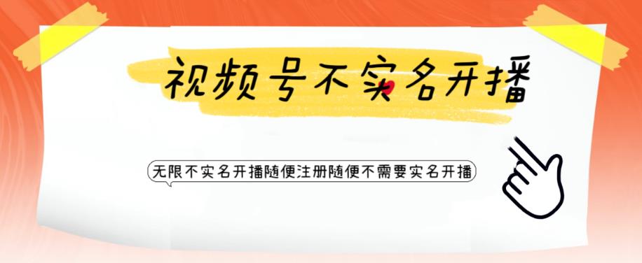 视频号引流不需要实名开播技术，无限注册新视频号无限开播都不需要实名就可以开播【揭秘】-福喜网创
