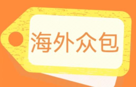 外面收费1588的全自动海外众包项目，号称日赚500+【永久脚本+详细教程】【揭秘】-福喜网创