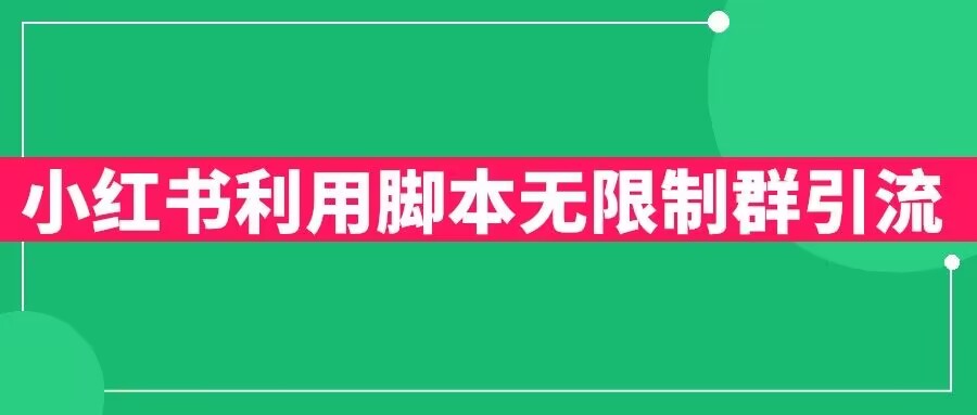 小红书利用脚本无限群引流日引创业粉300+【揭秘】-福喜网创