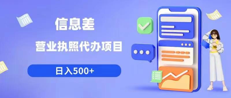 信息差营业执照代办项目日入500+【揭秘】-福喜网创