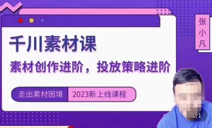 云栖电商·千川投放素材课：直播间引流短视频千川投放素材与投放策略进阶，9节完整-福喜网创