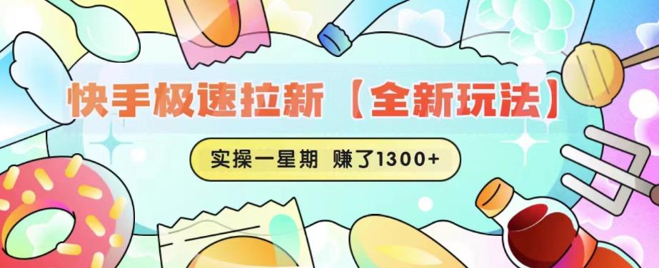 快手极速拉新【全新玩法】实操一星期1300+有图有真相【揭秘】-福喜网创
