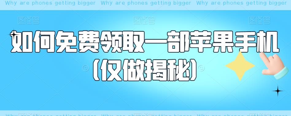 如何免费领取一部苹果手机（仅做揭秘）-福喜网创