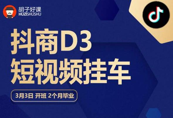 胡子好课 抖商D3短视频挂车：内容账户定位+短视频拍摄和剪辑+涨粉短视频实操指南等-福喜网创