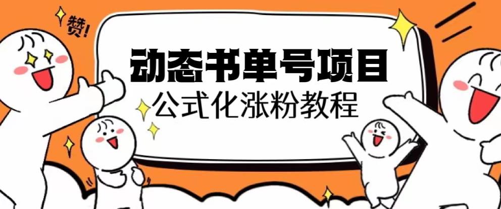 思维面部动态书单号项目，保姆级教学，轻松涨粉10w+-福喜网创