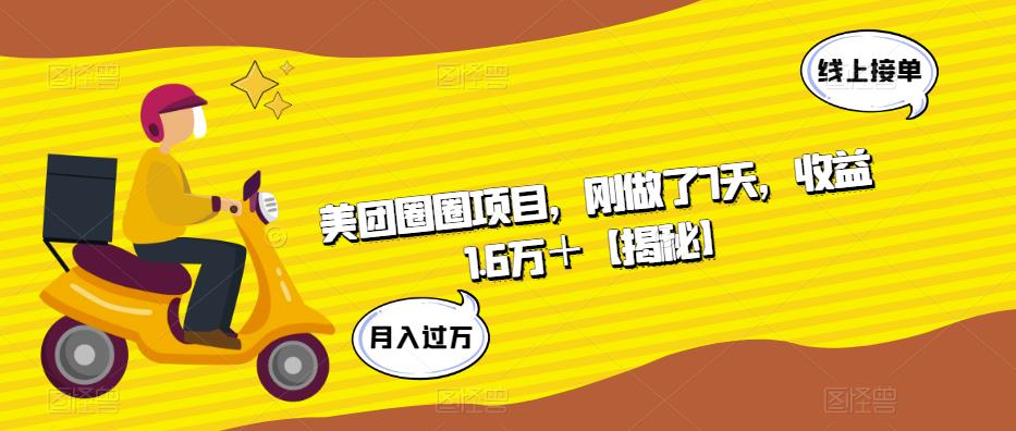 美团圈圈项目，刚做了7天，收益1.6万＋【揭秘】-福喜网创
