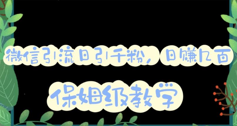 微信互推圈半自动引流方案，矩阵操作日引千人思路【详细视频教程】-福喜网创