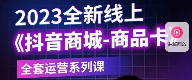 老陶电商·抖音商城商品卡【新版】，2023全新线上全套运营系列课-福喜网创