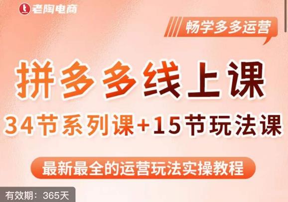 老陶·2023全新【多多运营玩法系列课】，最新最全的运营玩法实操教程-福喜网创