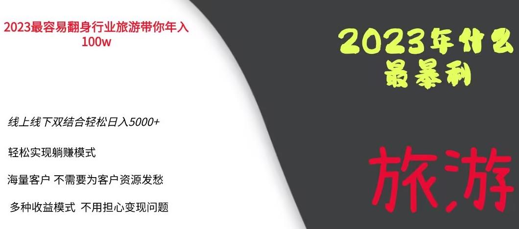 2023年最暴力项目，旅游业带你年入100万，线上线下双结合轻松日入5000+【揭秘】-福喜网创