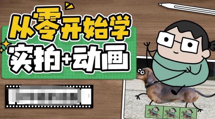 从零开始学实拍加动画，实拍加动画创意教程-福喜网创