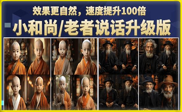 小和尚/老者图片会说话项目升级版，简单利用图片制作视频，快速起号-福喜网创