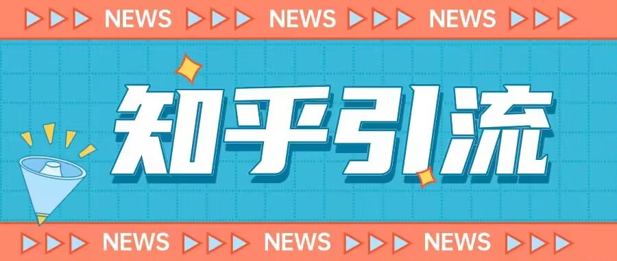 价值999的23年知乎引流课程，小白也能轻松日引200+粉-福喜网创