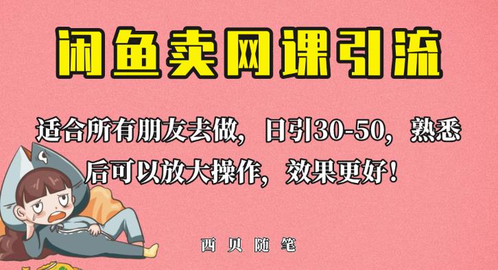 外面这份课卖698，闲鱼卖网课引流创业粉，新手也可日引50+流量【揭秘】-福喜网创