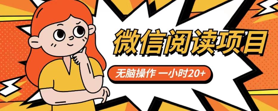 微信阅读项目，无脑操作，一小时20+【揭秘】-福喜网创