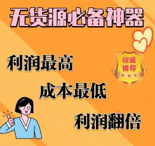 闲鱼无货源必备神器(利润翻倍)，成本最低，利润最高【揭秘】-福喜网创