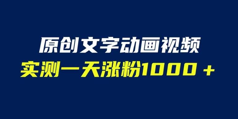 文字动画原创视频，软件全自动生成，实测一天涨粉1000＋（附软件教学）【揭秘】-福喜网创