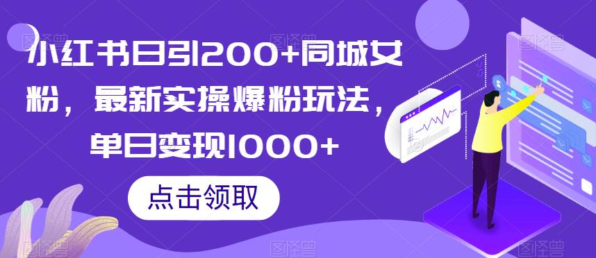 小红书日引200+同城女粉，最新实操爆粉玩法，单日变现1000+【揭秘】-福喜网创