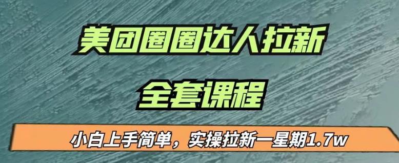 最近很火的美团圈圈拉新项目，小白上手简单，实测一星期收益17000（附带全套教程）-福喜网创