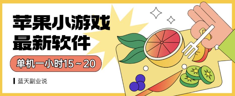 苹果小游戏最新软件单机一小时15～20全程不用看广告【揭秘】-福喜网创