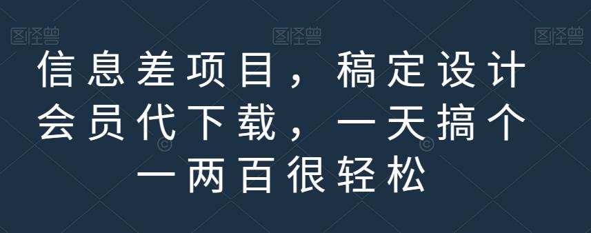 信息差项目，稿定设计会员代下载，一天搞个一两百很轻松【揭秘】-福喜网创