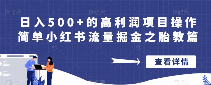 日入500+的高利润项目操作简单小红书流量掘金之胎教篇【揭秘】-福喜网创