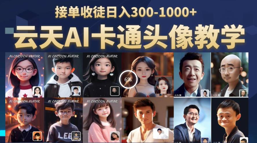 云天AI定制头像保姆级教学，接单收徒日入300-1000+-福喜网创