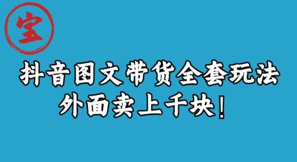 宝哥抖音图文全套玩法，外面卖上千快【揭秘】-福喜网创