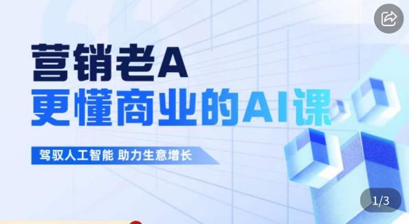 营销老A·更懂商业的AI人工智能课，​驾驭人工智能助力生意增长-福喜网创
