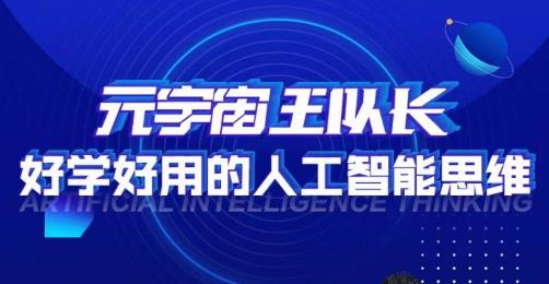 元宇宙王队长·好学好用的人工智能课，通过简单清晰的实操，理解人工智能如何科学高效的应用-福喜网创