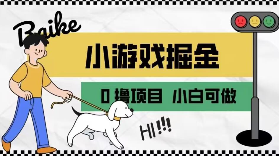 如何通过小游戏掘金月入一万+【附引流，养机教程】【揭秘】-福喜网创