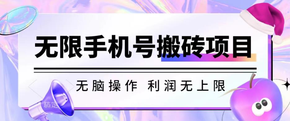 无脑搬砖项目-无限接码撸红包收益无上限【揭秘】-福喜网创