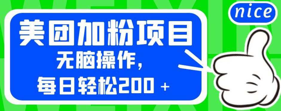 外面卖980的美团加粉项目，无脑操作，每日轻松200＋【揭秘】-福喜网创