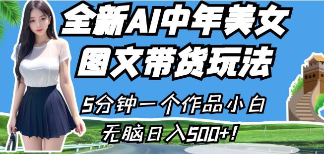 全新AI中年美女图文带货玩法，5分钟一个作品小白无脑日入500+【揭秘】-福喜网创