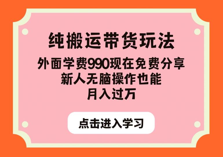 纯搬运带货玩法，外面学费990现在免费分享，新人无脑操作也能月入过万【揭秘】-福喜网创