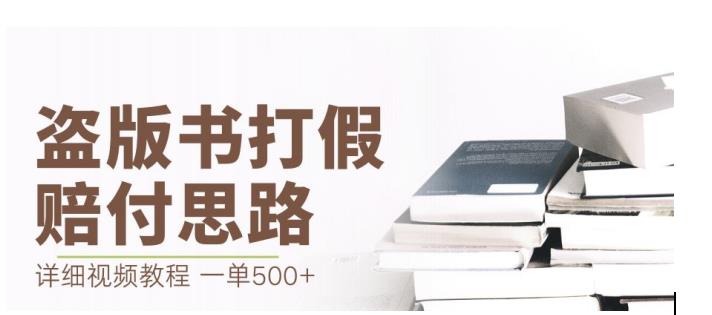 最新盗版书赔付打假项目，一单利润500+【详细玩法视频教程】【仅揭秘】-福喜网创