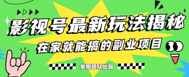 月变现6000+，影视号最新玩法，0粉就能直接实操【揭秘】-福喜网创
