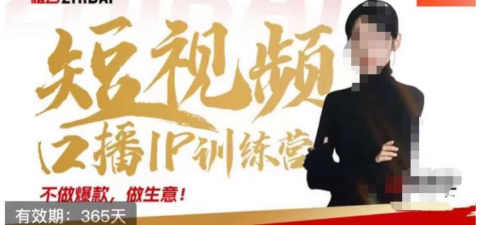 大实话IP圈周百见短视频口播IP训练营，讲透短视频创业核心方法-福喜网创