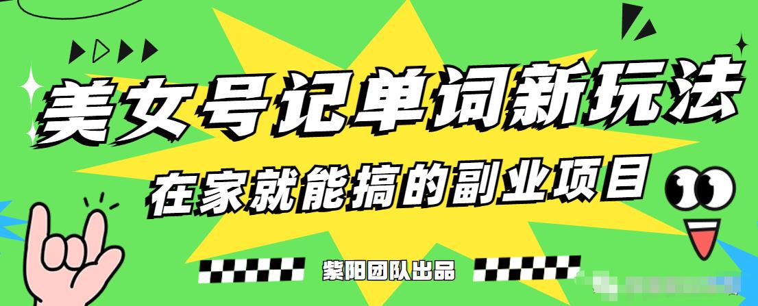 抖音美女号记单词副业项目，日赚300+，一部手机就能轻松操作【揭秘】-福喜网创