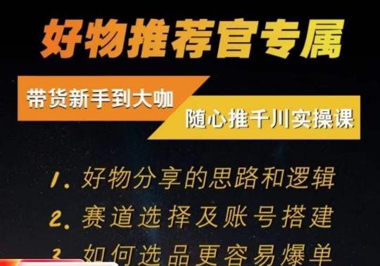随心推千川带货实操进阶课，​好物分享的思路和逻辑，赛道选择及账号搭建-福喜网创
