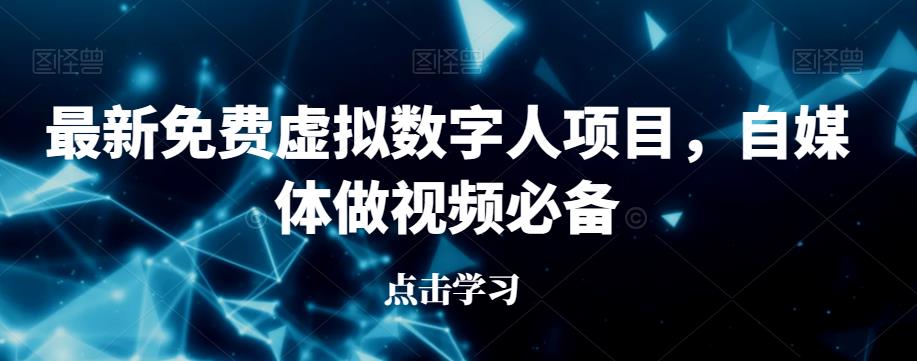 最新免费虚拟数字人项目，自媒体做视频必备【揭秘】-福喜网创