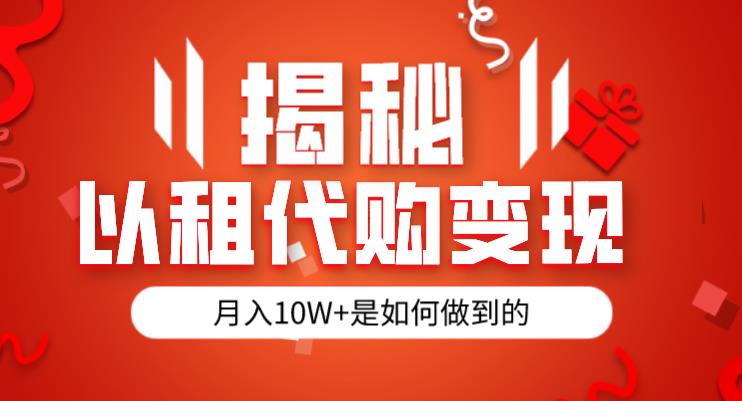 揭秘以租代购模式变现半年130W，纯绿色，胆大者看（仅揭秘）-福喜网创