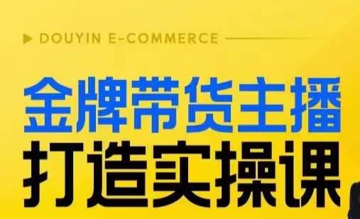 金牌带货主播打造实操课，直播间小公主丹丹老师告诉你，百万主播不可追，高效复制是王道！-福喜网创