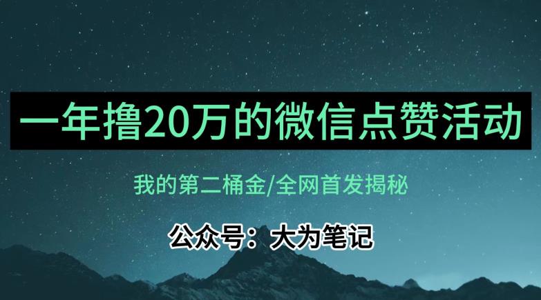 【保姆级教学】全网独家揭秘，年入20万的公众号评论点赞活动冷门项目-福喜网创