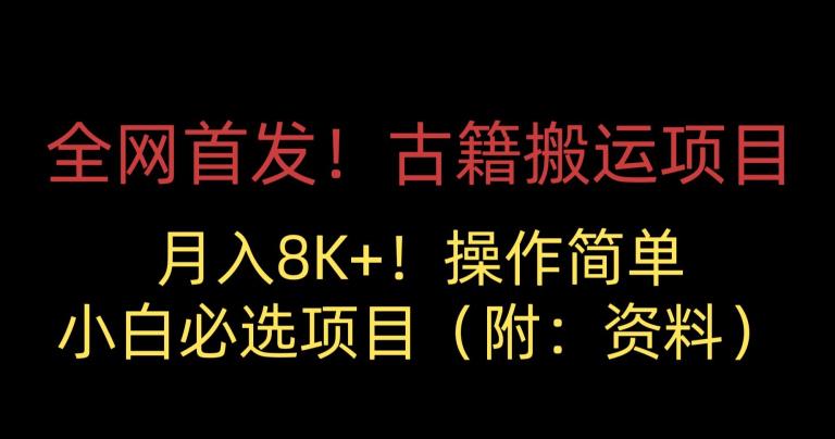 全网首发！古籍搬运项目，月入8000+，小白必选项目 （附：资料）-福喜网创