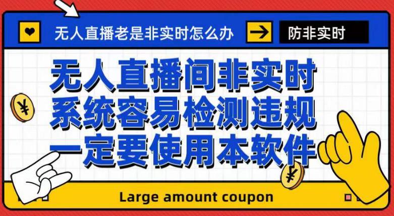 外面收188的最新无人直播防非实时软件，扬声器转麦克风脚本【软件+教程】-福喜网创