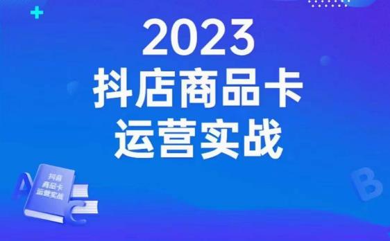 沐网商·抖店商品卡运营实战，店铺搭建-选品-达人玩法-商品卡流-起店高阶玩玩-福喜网创