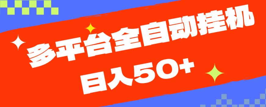 多平台全自动挂机，提现秒到账【揭秘】-福喜网创