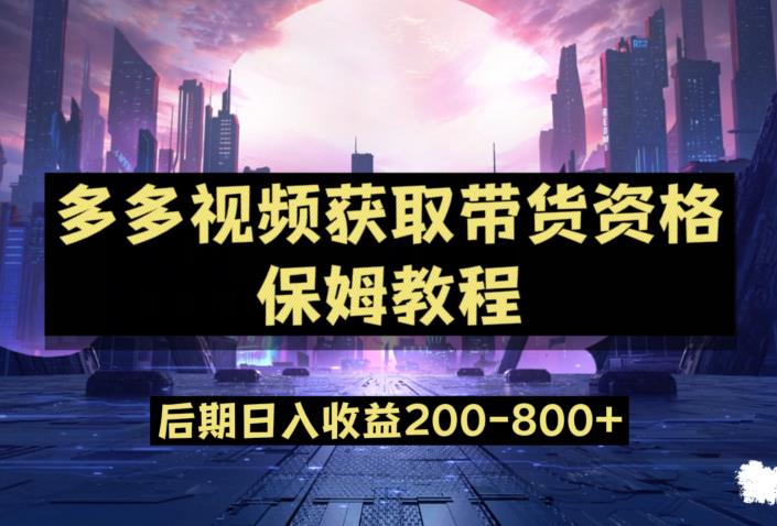 多多视频过新手任务保姆及教程，做的好日入800+【揭秘】-福喜网创